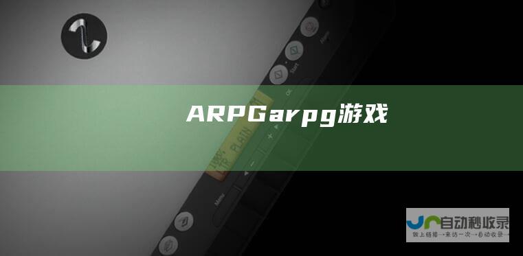 ARPGarpg游戏