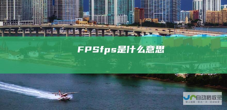 FPSfps是什么意思